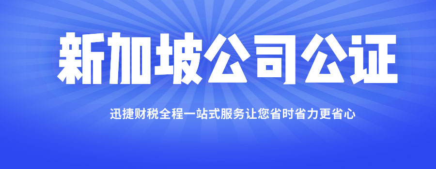 新加坡公司材料在中国使用，新加坡公司公证原来是这样办理