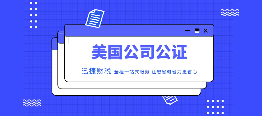 什么是美国公司公证？美国公司公证认证攻略包括哪些？