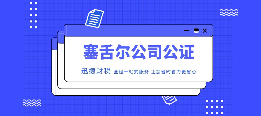 塞舌尔公司起诉中国公司如何办理主体资格证明的公证认证？