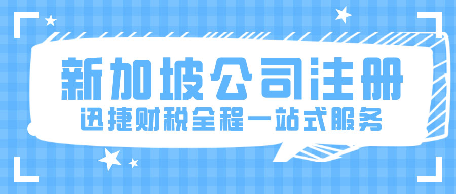 在新加坡注册基金会（公众公司）怎么样？