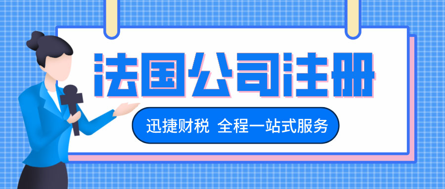 注册法国公司有什么优势？