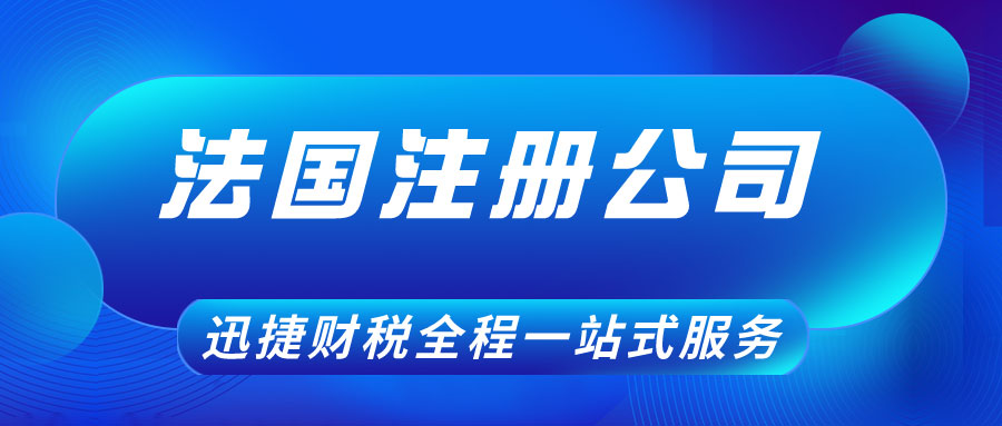 在法国注册公司需要什么条件呢？