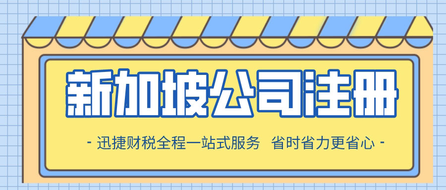 在新加坡注册区块链/有限责任公司有什么好处？