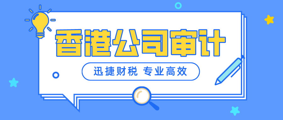 香港公司做账审计是什么？按时做账审计有什么优势？