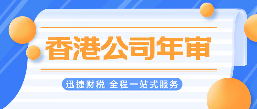 香港公司年审如果逾期会产生什么样的后果？