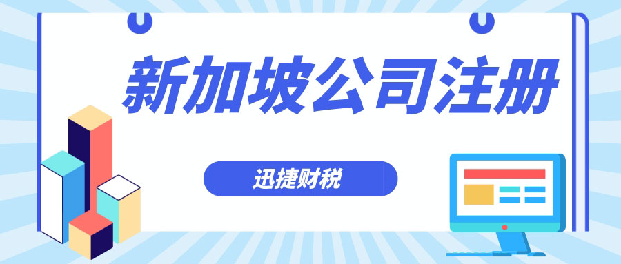 新加坡公司和香港公司的区别有哪些呢