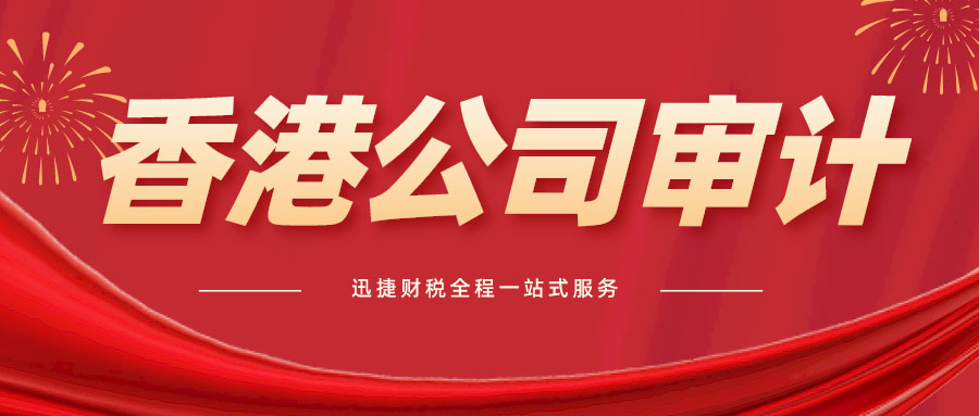 香港公司做账审计中为什么要审计报告呢？审计要什么时候做？