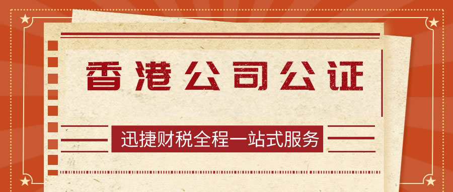 香港公司公证主要有哪几种情况，公证文书都包括什么？