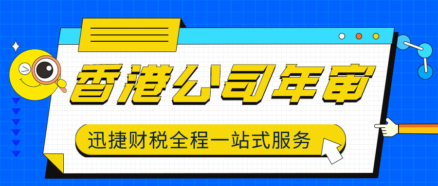 香港公司年审费用该如何缴纳