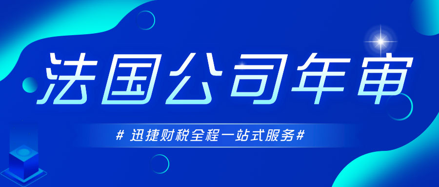 法国公司年审需要准备什么资料？