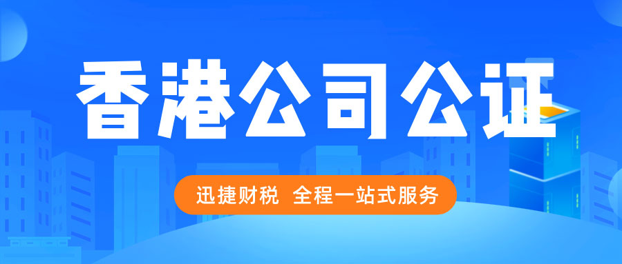 香港公司公证一般都用于哪几种情况