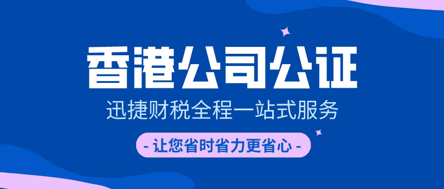 香港公司公证中涉及到公司参与诉讼的公证怎么进行？