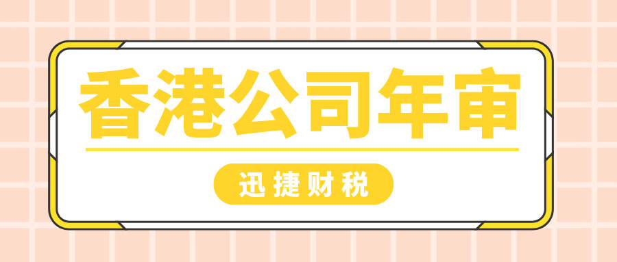 香港公司年审要怎么进行呢？香港公司年审全攻略