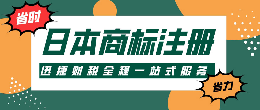 在日本注册商标需要注意的问题