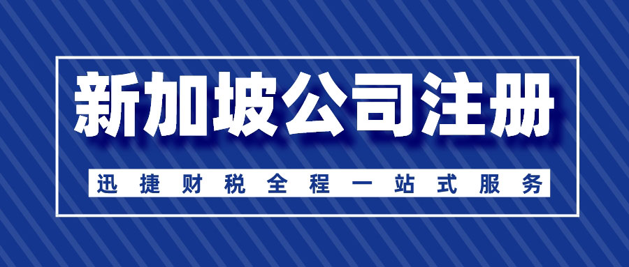 新加坡公司与中国公司的区别有哪些