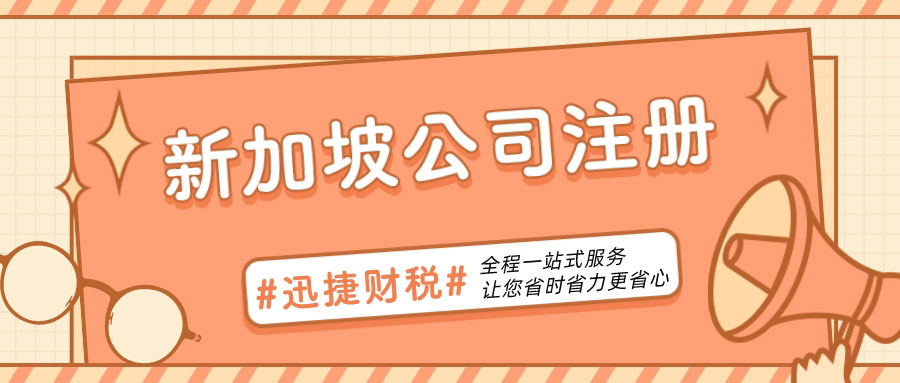 在新加坡担任公司董事的要求与责任