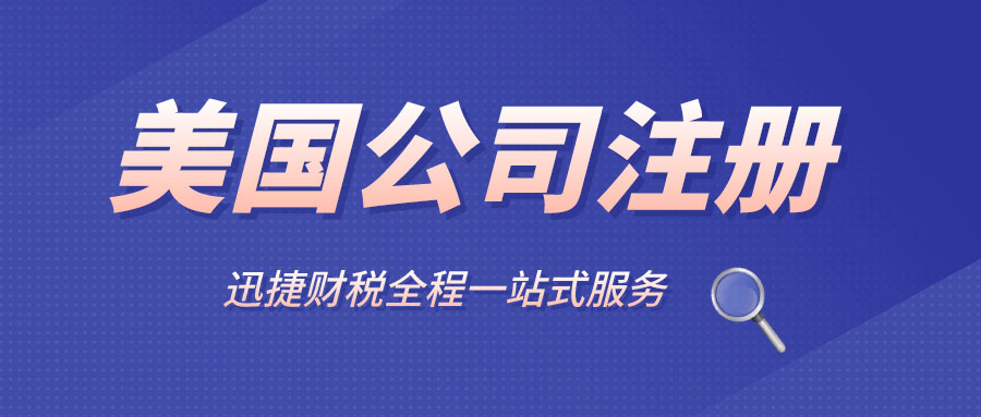 美国公司注册中有限责任公司怎么样？