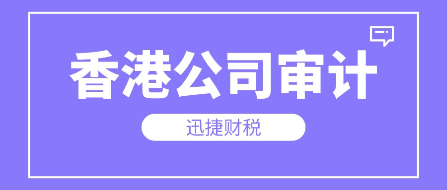 香港公司做账审计中审计报告有什么用处？