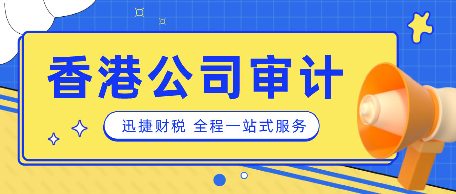 香港公司零申报VS非零申报，深度解读香港公司审计报告