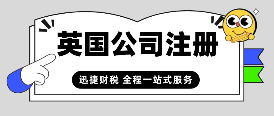 英国公司注册需要具备什么条件？