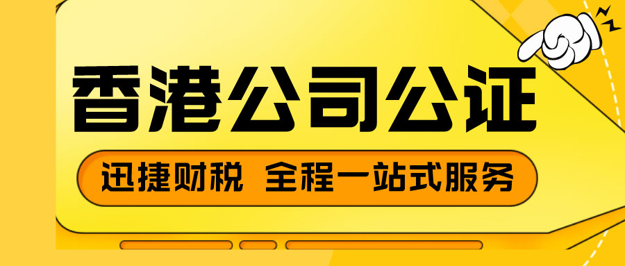 什么情况下需要进行香港公司公证？