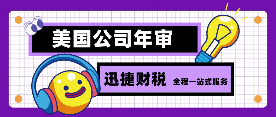 美国公司年审全解析，关键步骤、常见问题与合规策略