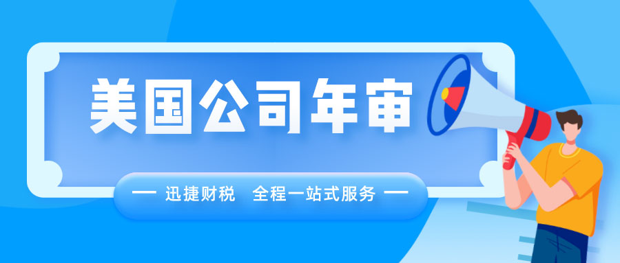 如何办理美国公司年审？美国公司年审逾期怎么办？