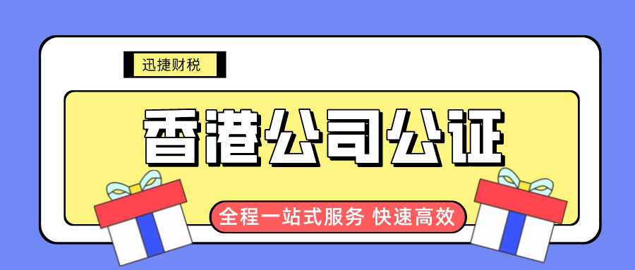 香港公司公证我们需要准备什么资料？需要注意什么问题？