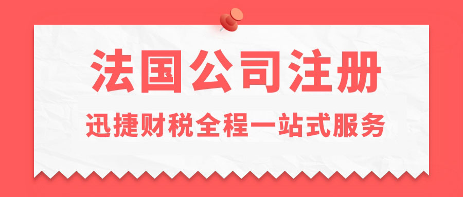 法国公司注册需要具备什么条件？