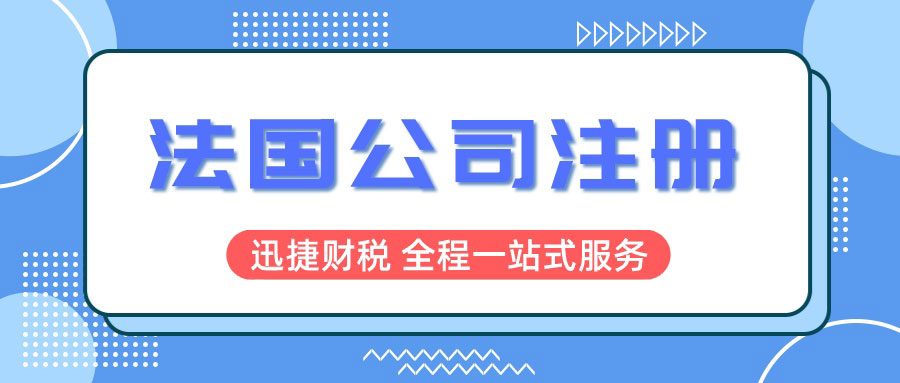 法国公司注册