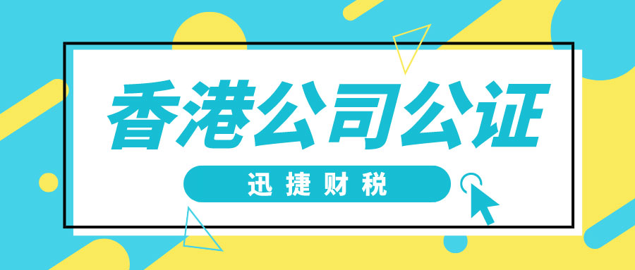 参与诉讼的香港公司公证要怎么办理呢？