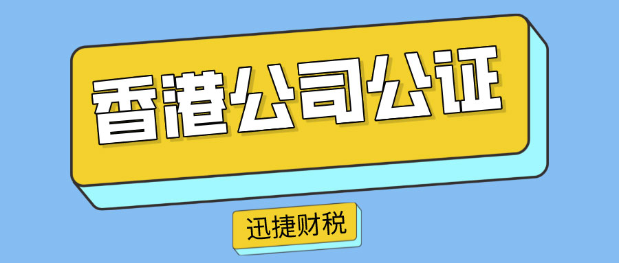 香港公司公证中主体资格公证一般会应用于什么情况下？