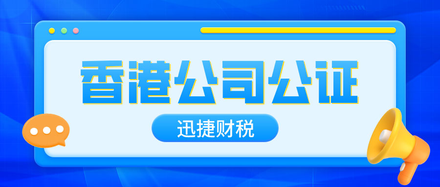 香港公司公证中用于海外国家的主体资格公证要怎么办理？