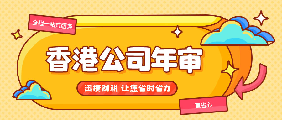 香港公司年审的流程是怎样的？我们要准备什么资料呢？