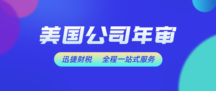 美国公司年度审计与报税指南：常见问题及解决策略