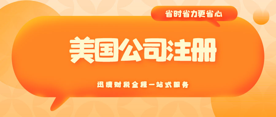 美国公司注册与邓白氏码获取的完整流程解析