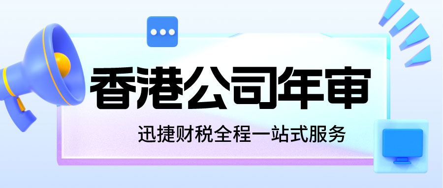 【香港公司运营全方位指南】后续管理，年审、报税、审计及合规操作深度解析