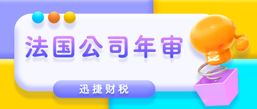 法国公司年审要怎么进行？