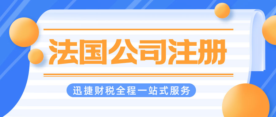 法国公司注册有什么优势？有一些你肯定想不到