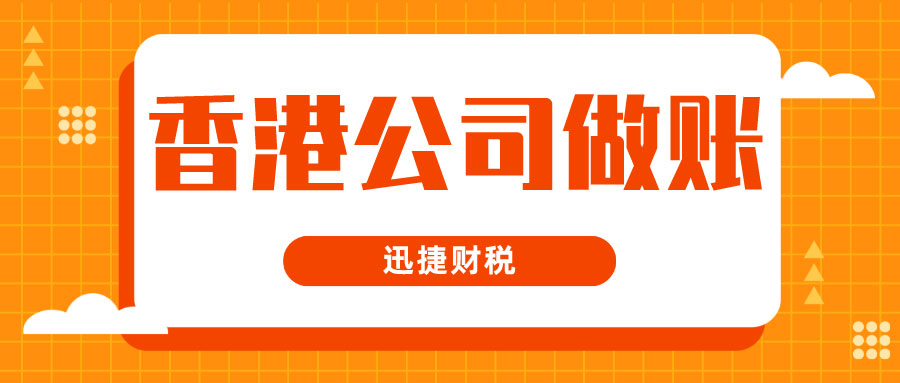 香港公司做账审计报税方式分几种