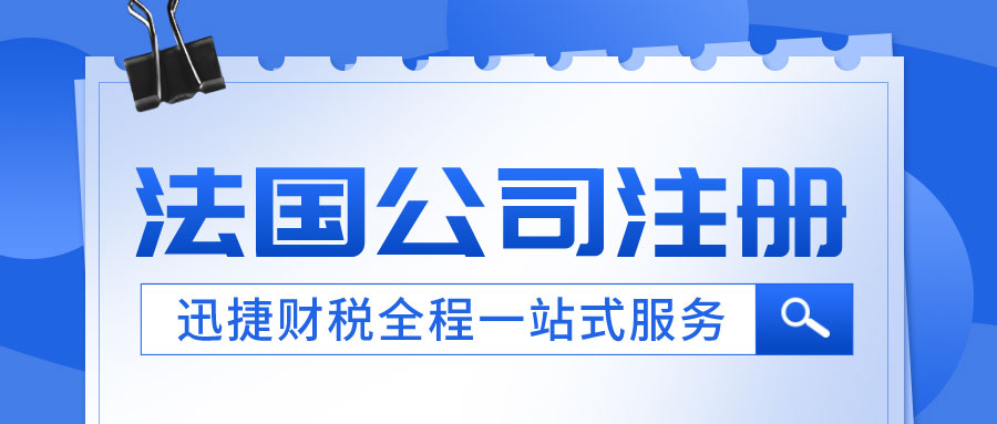 解锁欧洲市场：注册法国公司的多重优势与后续维护之道