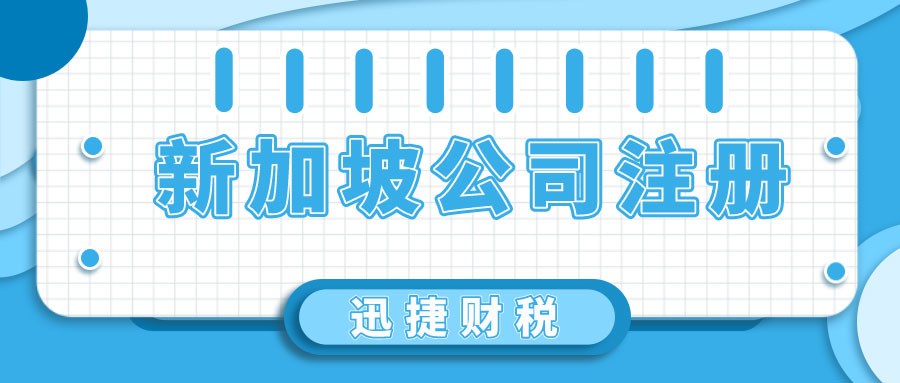 新加坡公司注册需要准备什么材料？