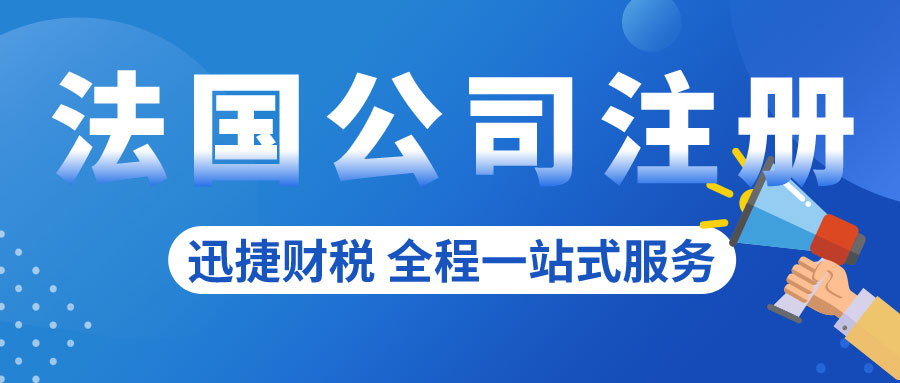 法国公司注册的时候可以选择哪些公司类型进行注册？