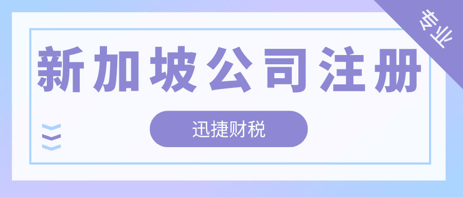 新加坡公司注册时公司董事有什么职责？