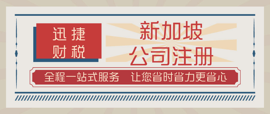 新加坡公司注册时，为什么要有本地执行董事？