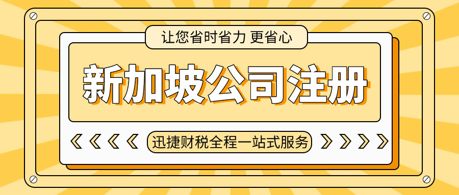 新加坡私人有限公司合规运营，法定要求及重要事项全面解读