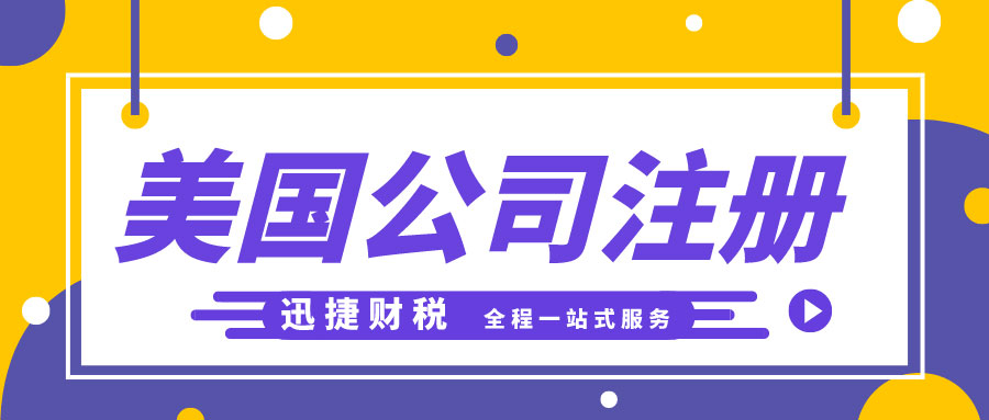 美国公司注册哪些州比较受欢迎？热门注册州介绍。