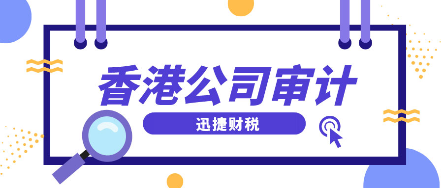 香港公司做账审计中审计报告有哪几种类型？