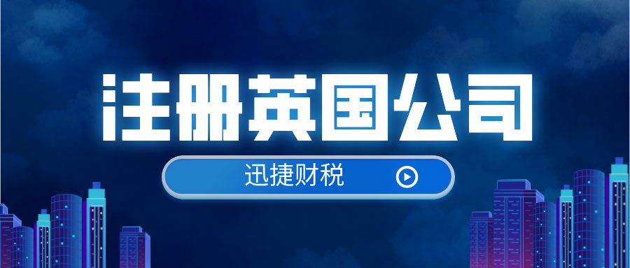 注册英国公司需要满足什么条件？