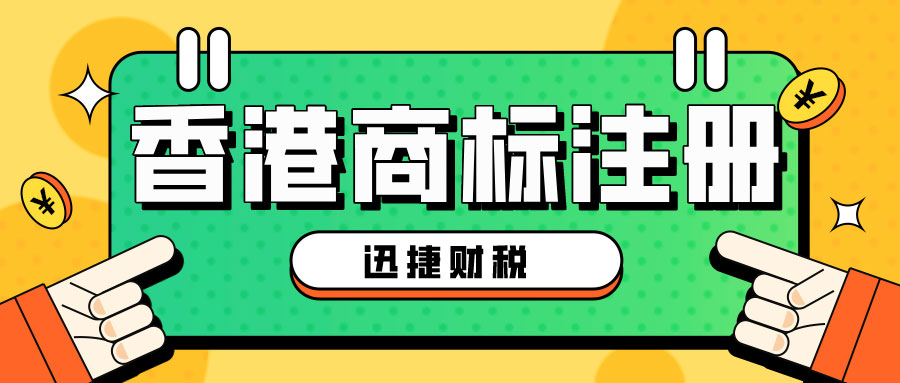 商标注册指南：注册香港商标的流程有哪些？